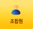 조합원