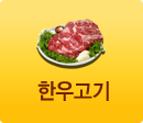 한우고기