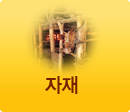 자재